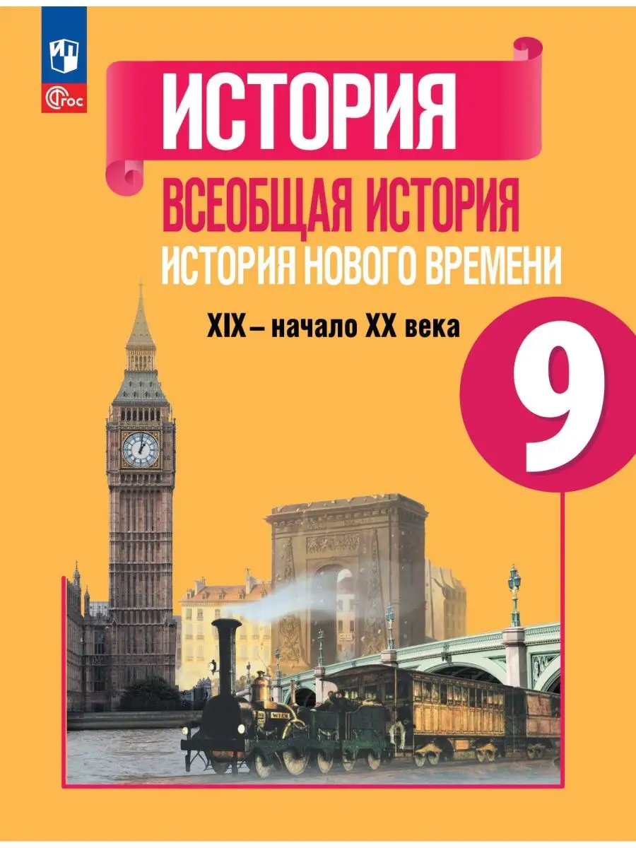 История Нового времени. 9 класс. Учебник Просвещение купить по цене 1 515 ₽  в интернет-магазине Wildberries | 165436984