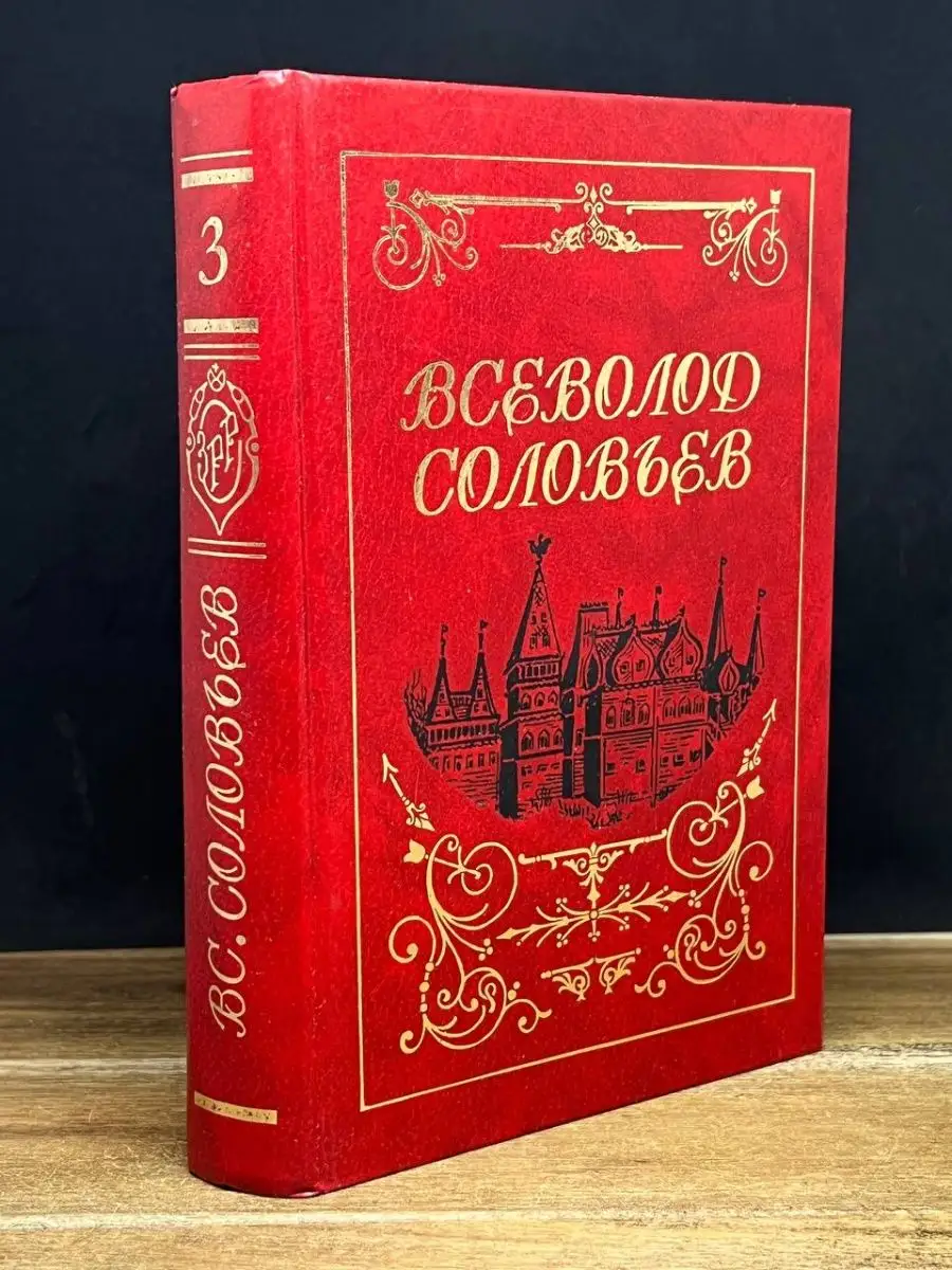 Всеволод Соловьев. Собрание сочинений в восьми томах. Том 3