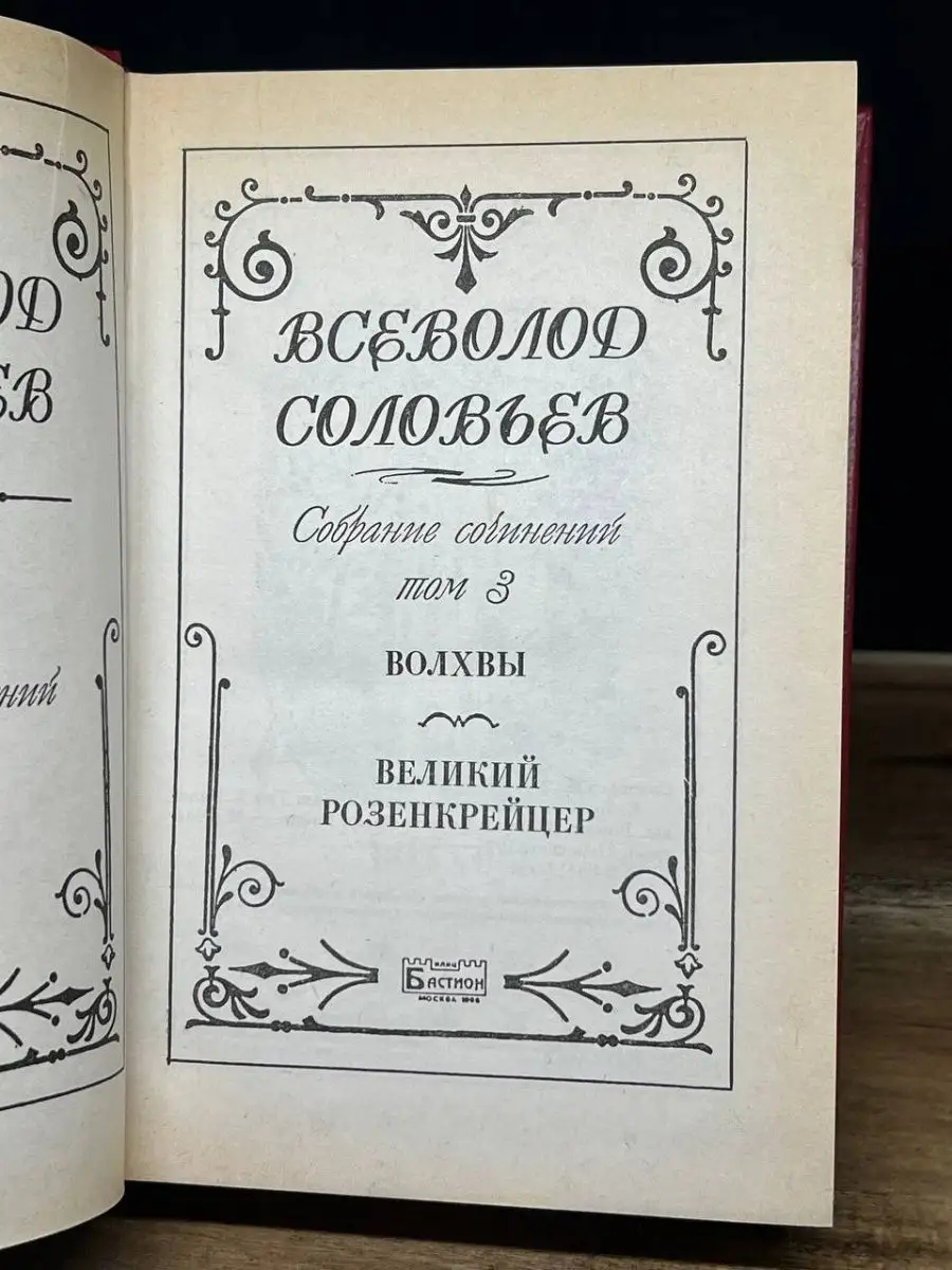 Всеволод Соловьев. Собрание сочинений в восьми томах. Том 3