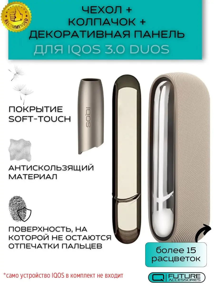 Чехол для IQOS 3 DUOS (Айкос 3 дуо), колпачок и панель Future Accessories  купить по цене 1 044 ₽ в интернет-магазине Wildberries | 165446949