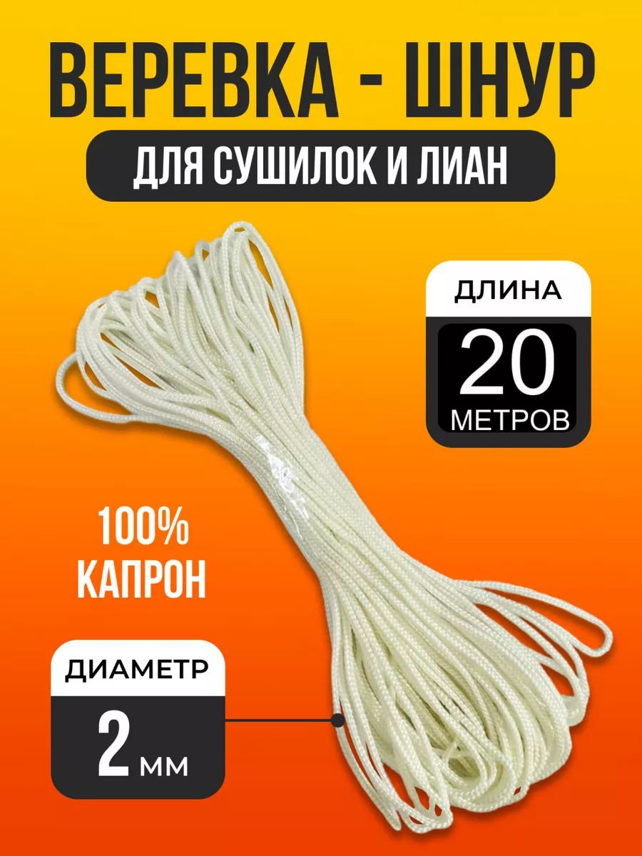 Верёвка для сушилок лиана 2 мм Matreshka купить по цене 138 ₽ в  интернет-магазине Wildberries | 165456747