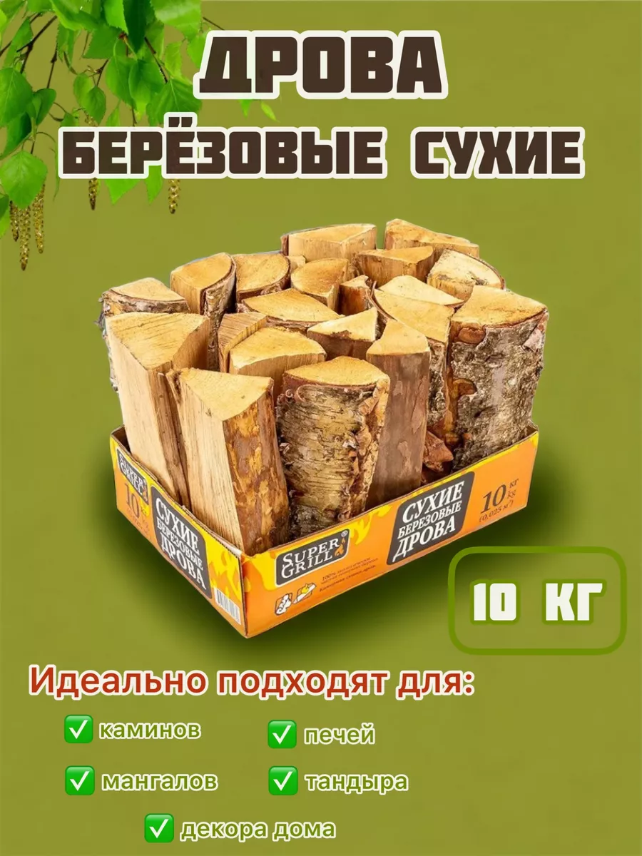 Дрова сухие березовые для печи камина мангала бани 10кг SuperGrill купить  по цене 984 ₽ в интернет-магазине Wildberries | 165457635