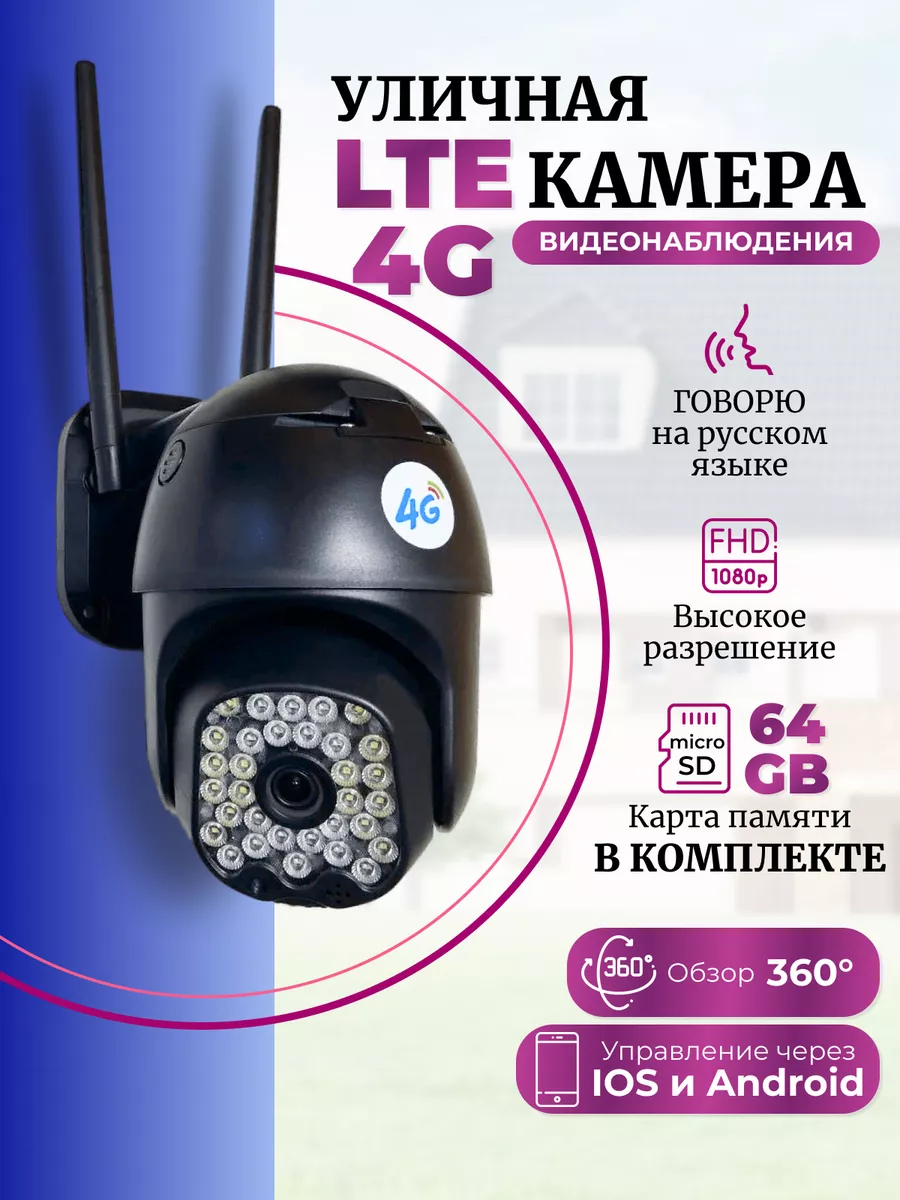 Камера видеонаблюдения уличная поворотная сим 4G LTE Hilarus купить по цене  3 260 ₽ в интернет-магазине Wildberries | 165460109