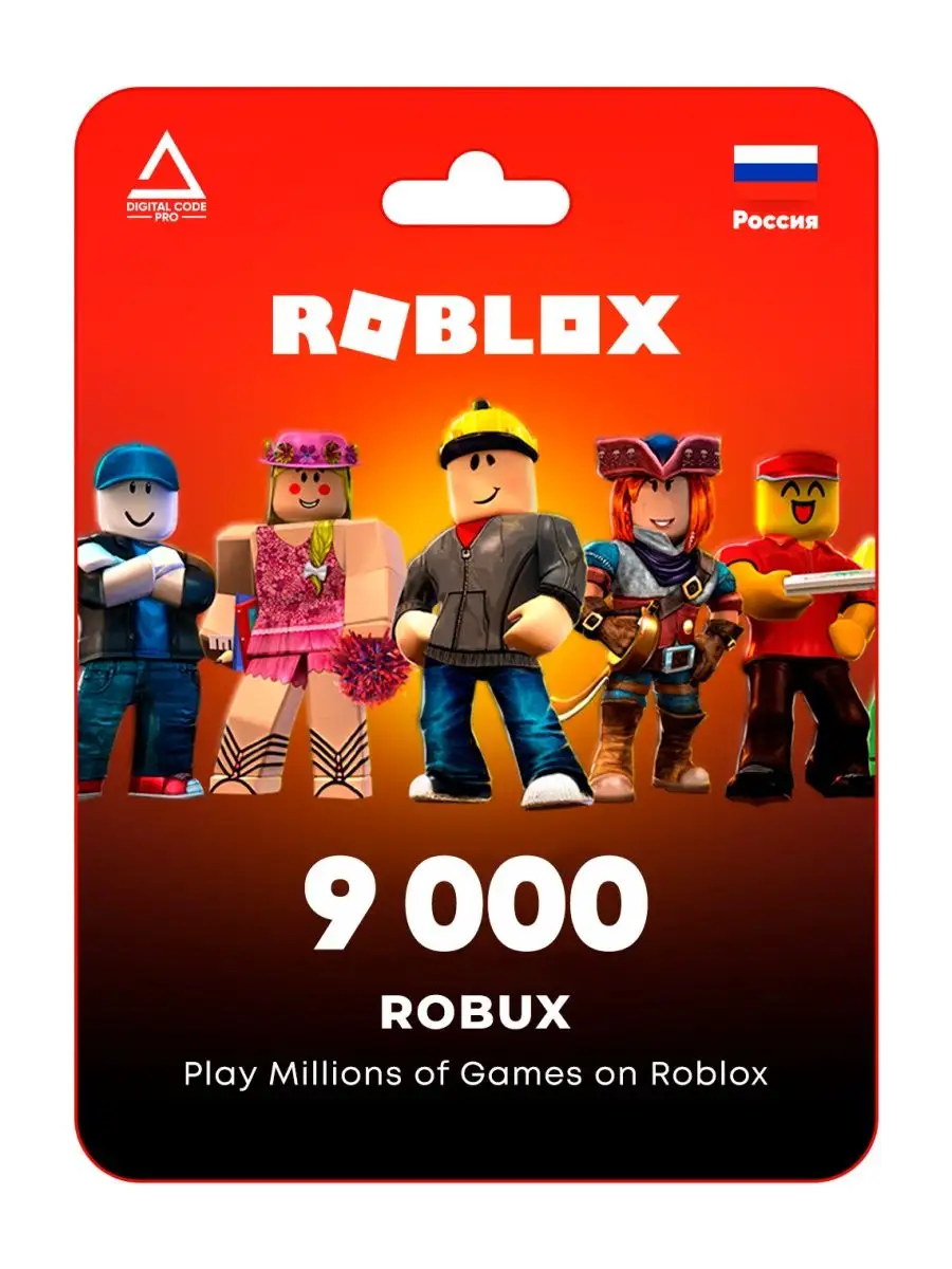 Пополнение счета Roblox на 9000 Robux (Россия) Digital Code Pro купить по  цене 834,86 р. в интернет-магазине Wildberries в Беларуси | 165461925