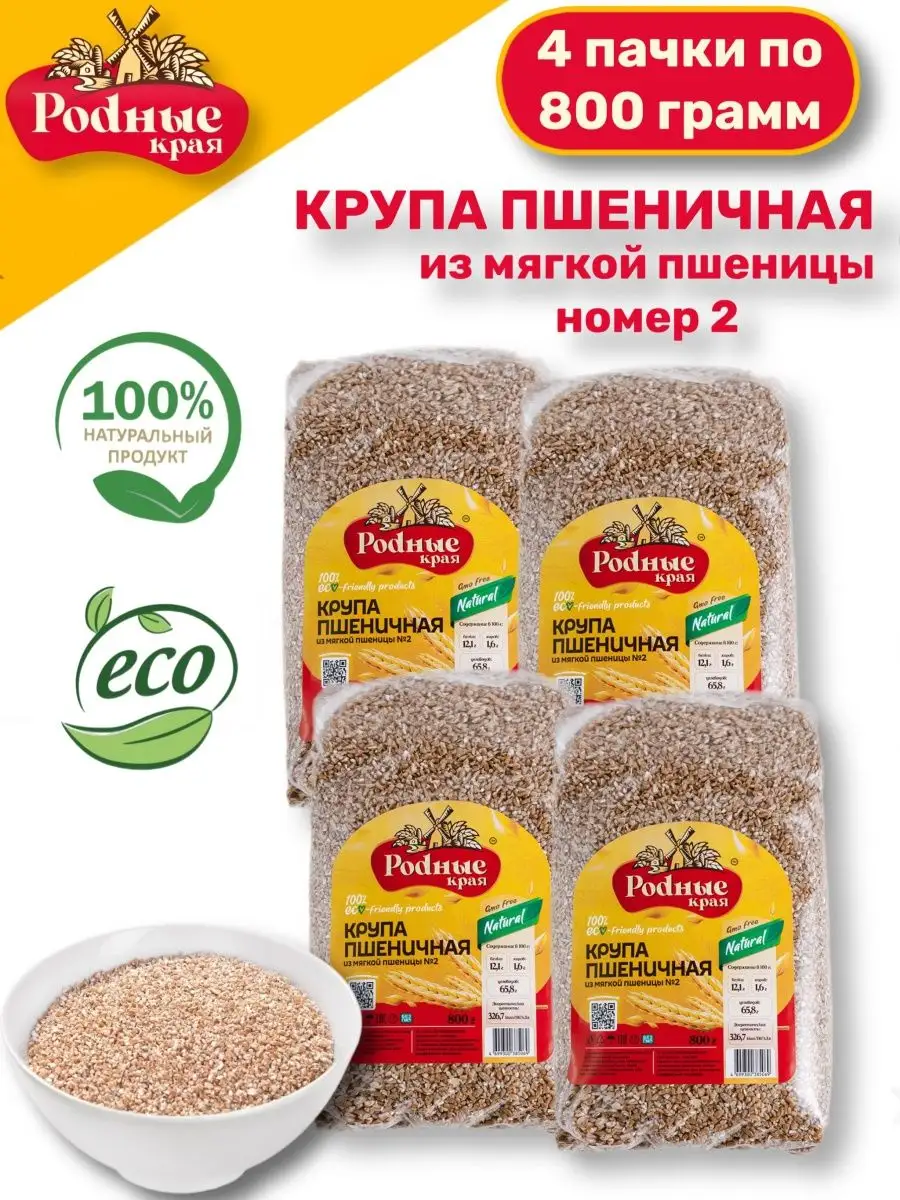 Крупа пшеничная мягкая № 2 Родные края купить по цене 245 ₽ в  интернет-магазине Wildberries | 165462429