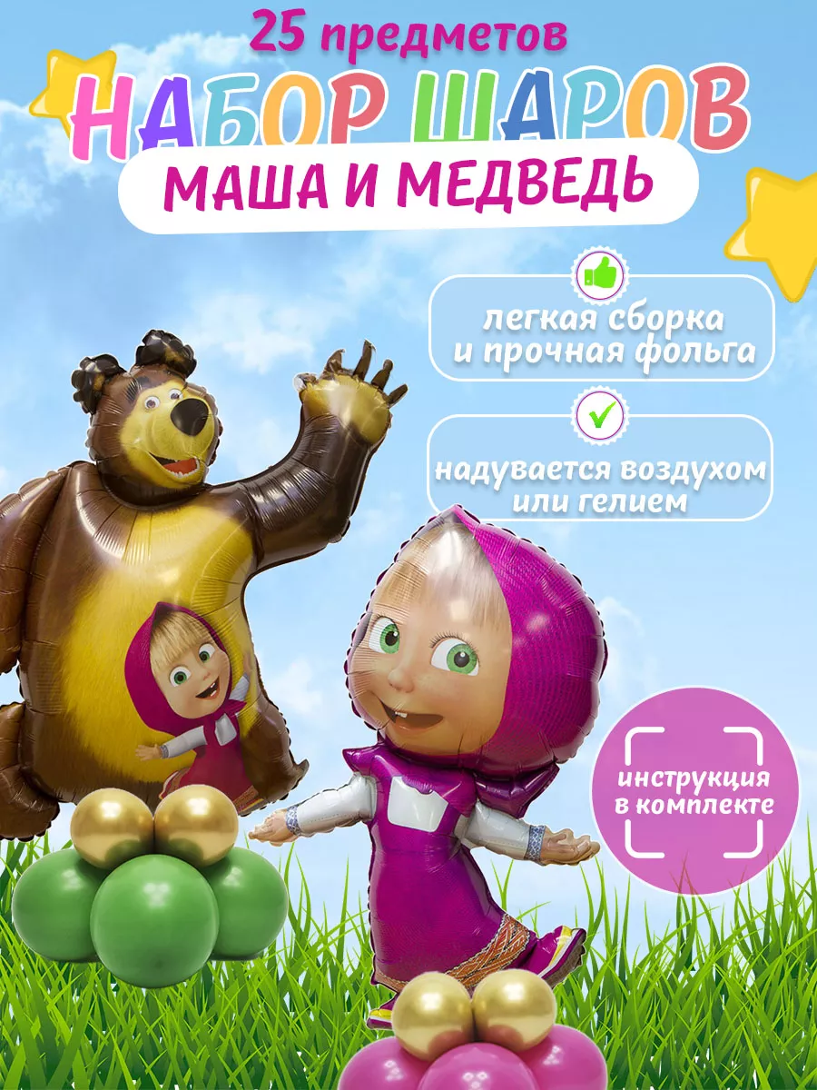 Coolballoons Воздушные шарики Маша и медведь + Маша в платье на полянке