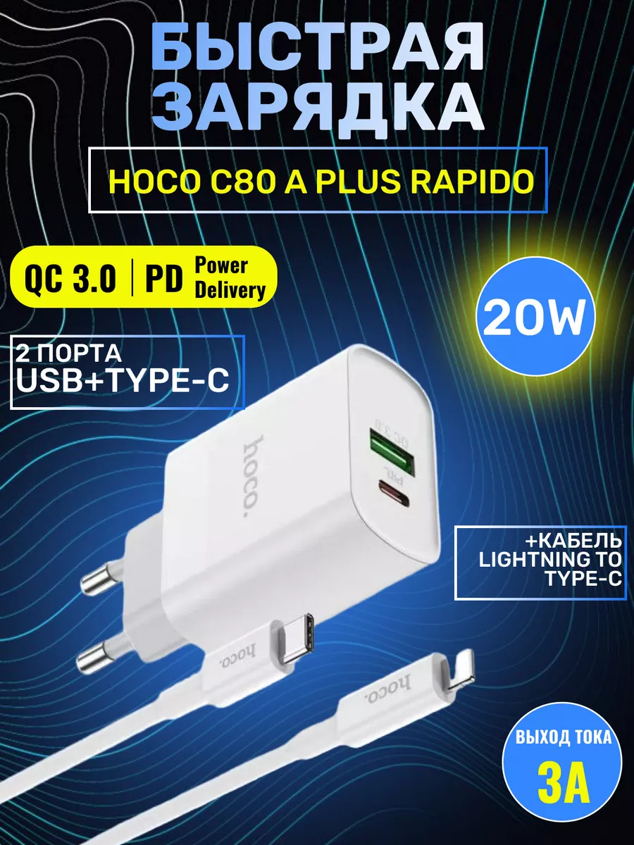 Hoco Сетевая зарядка C 80 A Plus Rapido PD 20W+QC 3.0, 3A, белый