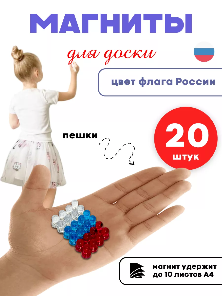 Набор канцелярских магнитов для доски 20 шт цвета Флаг РФ Магазин Магнитов  на Коломенской купить по цене 7,95 р. в интернет-магазине Wildberries в  Беларуси | 165478321