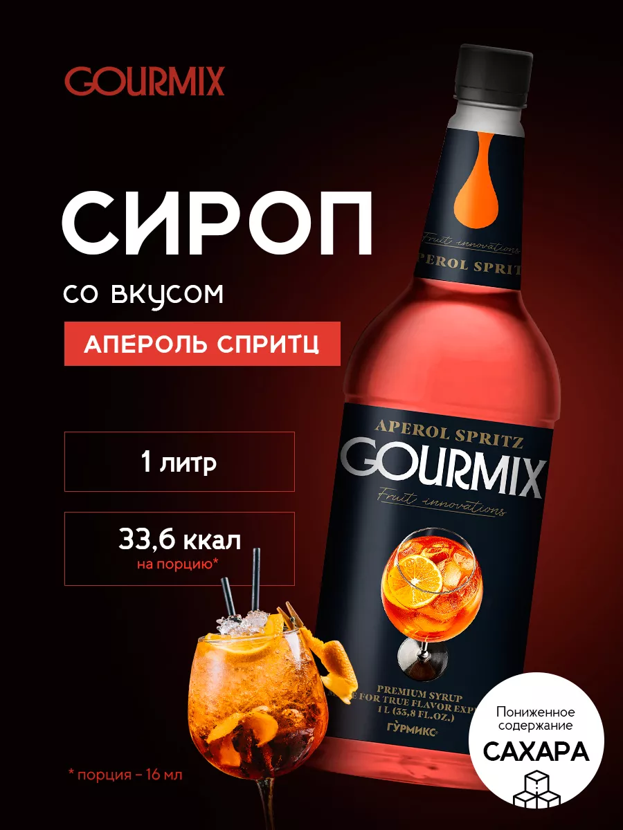 Сироп Апероль Спритц 1л GOURMIX купить по цене 992 ₽ в интернет-магазине  Wildberries | 165486195