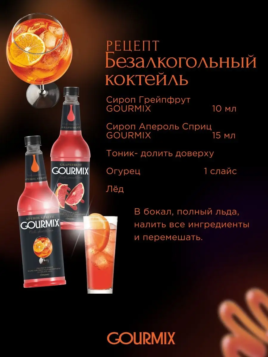 Сироп Апероль Спритц 1л GOURMIX купить по цене 992 ₽ в интернет-магазине  Wildberries | 165486195