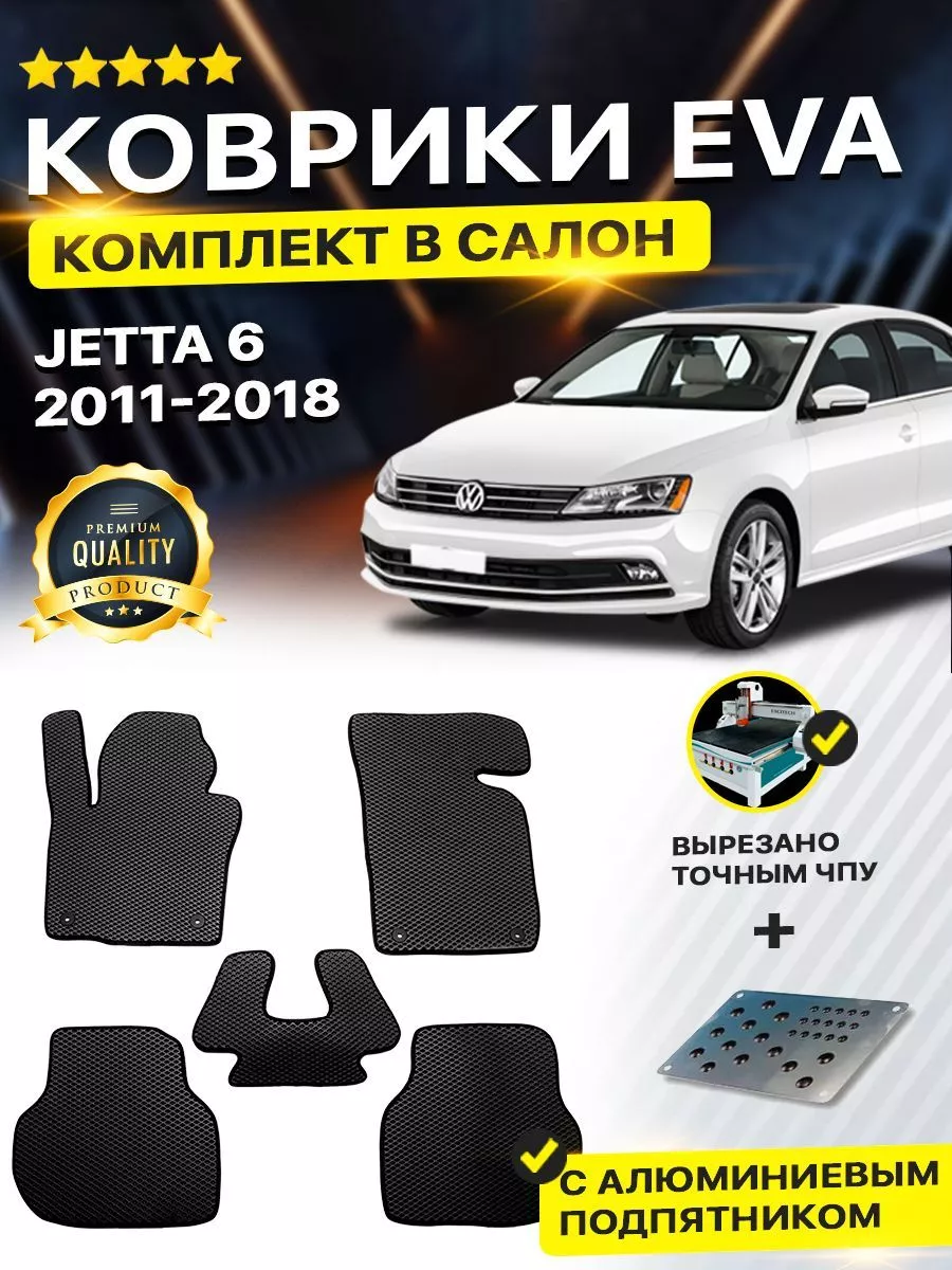 Коврики ЕВА ЭВО EVA Volkswagen Фольксваген Jetta 6 DreamCar Technology  купить по цене 1 975 ₽ в интернет-магазине Wildberries | 165489621