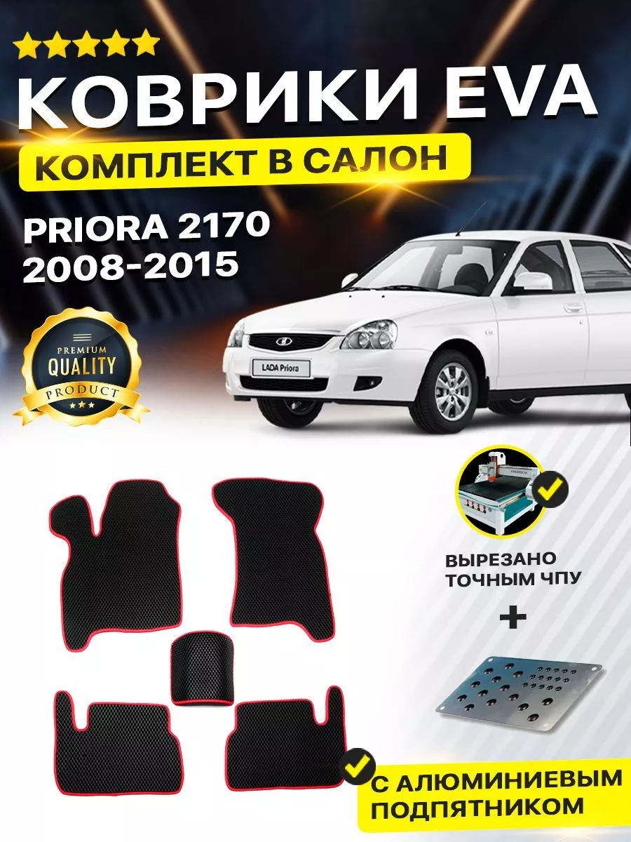 Коврики в салон автомобиля Lada Priora Лада Приора 2007-2018 DreamCar  Technology купить по цене 1 693 ₽ в интернет-магазине Wildberries |  165489637