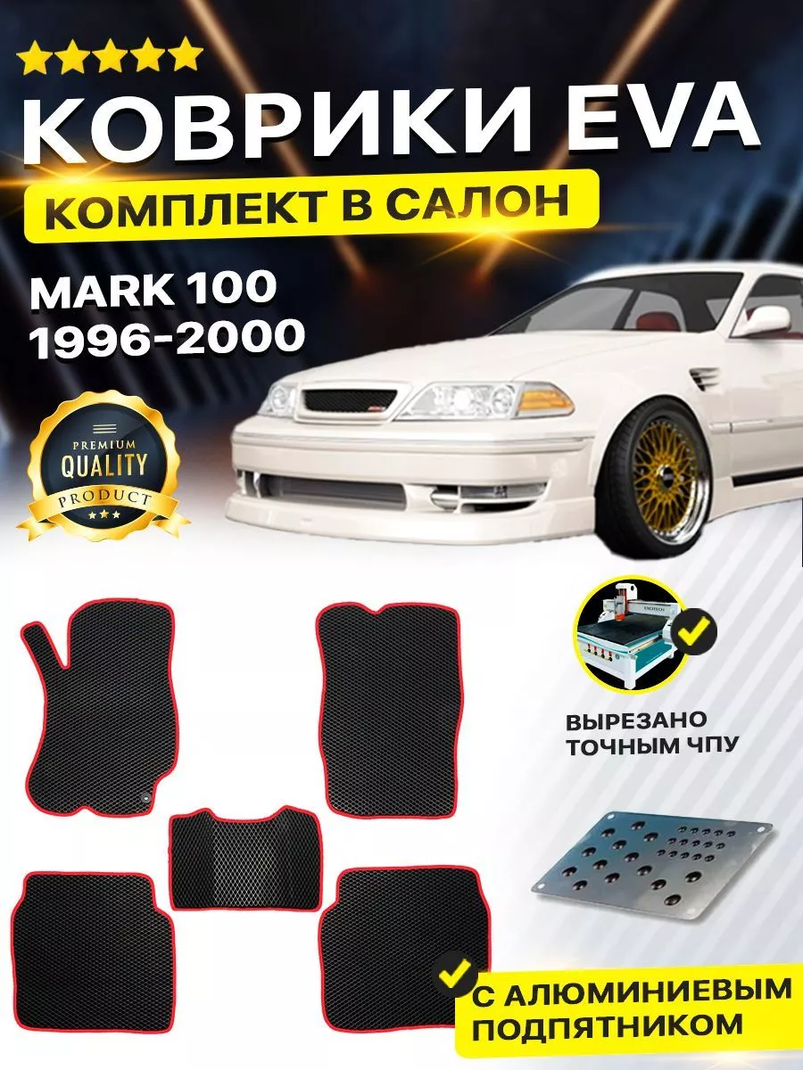 DreamCar Technology Коврики ЕВА ЭВО EVA Toyota Тойота Mark Марк 100 2