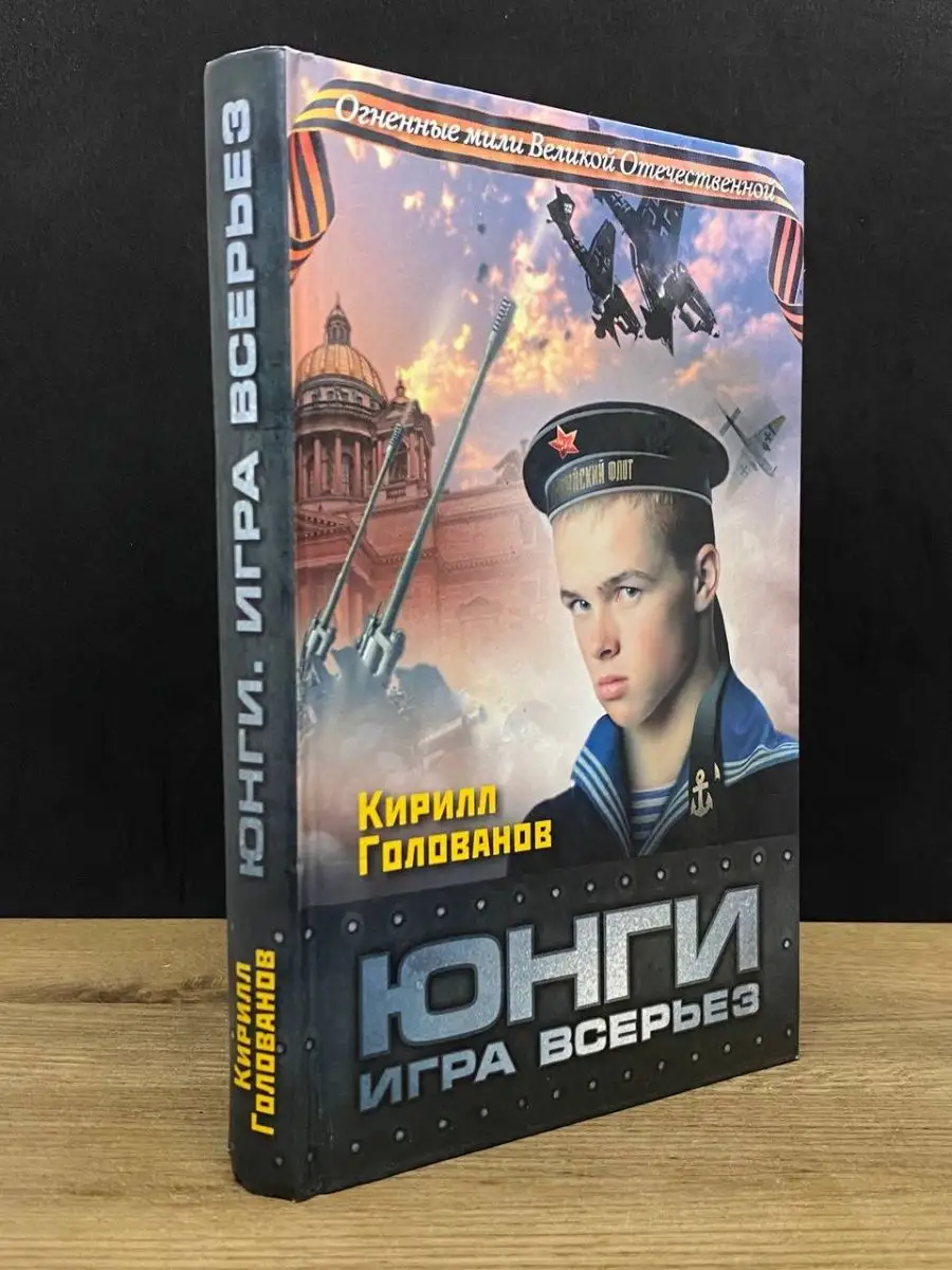 Юнги. Игра всерьез Рипол Классик купить по цене 129 ₽ в интернет-магазине  Wildberries | 165498272