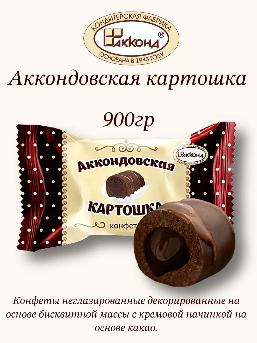 Аккондовская картошка с какао Акконд купить по цене 485 ₽ в  интернет-магазине Wildberries | 165503446