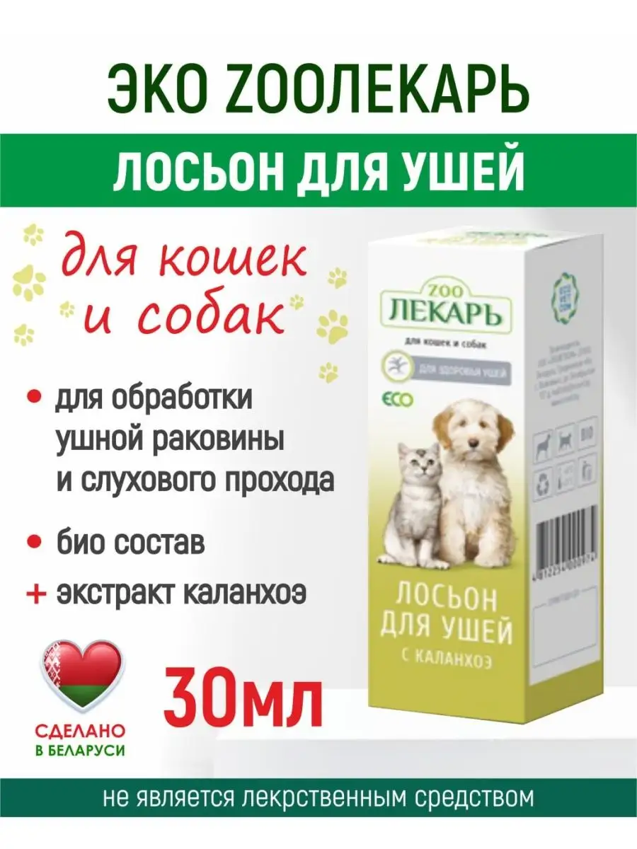 Лосьон для чистки ушей собак и кошек ZOOЛЕКАРЬ купить по цене 401 ₽ в  интернет-магазине Wildberries | 165507496