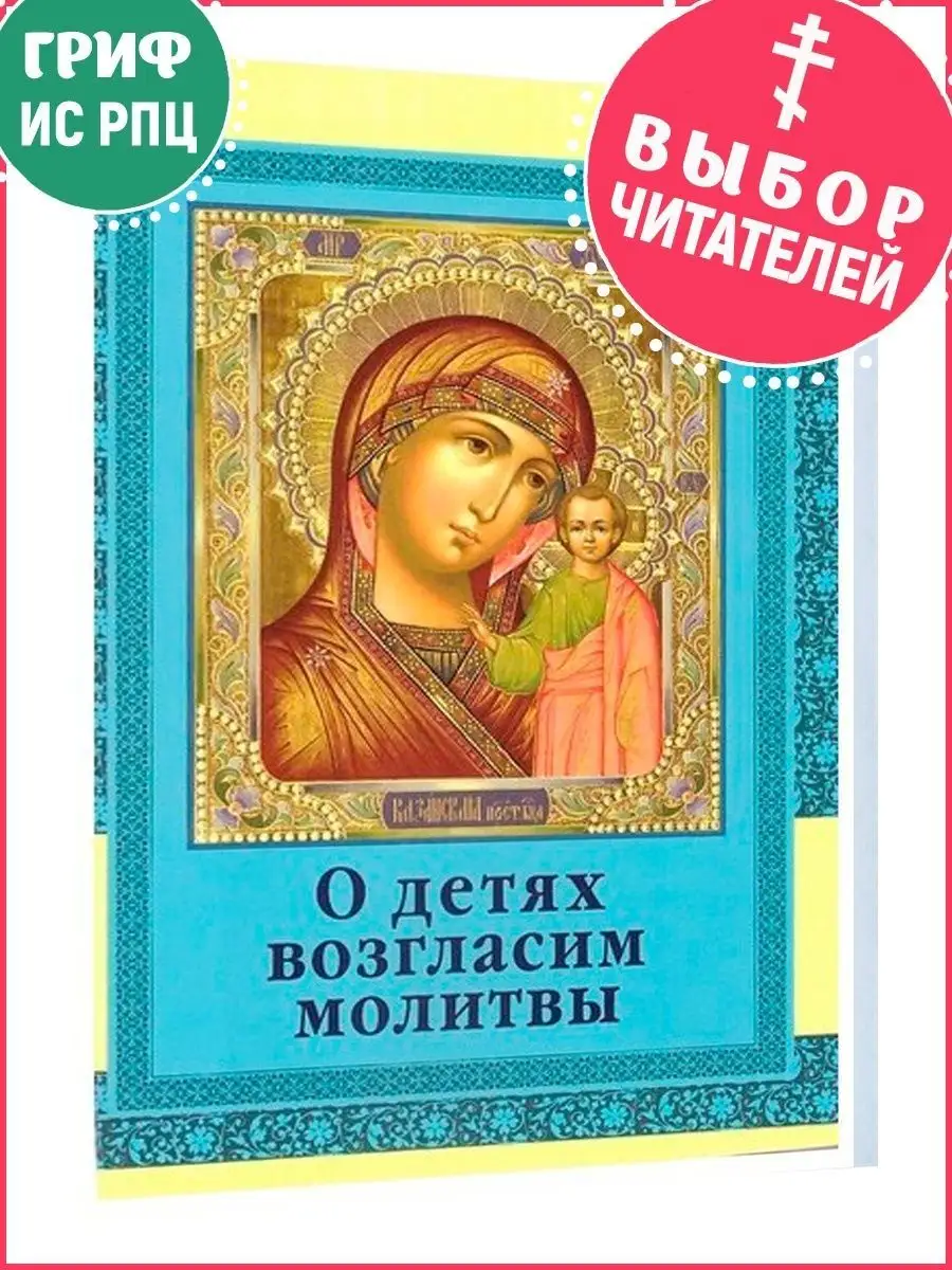 О детях возгласим молитвы Православные книги купить по цене 50 ₽ в  интернет-магазине Wildberries | 165511806