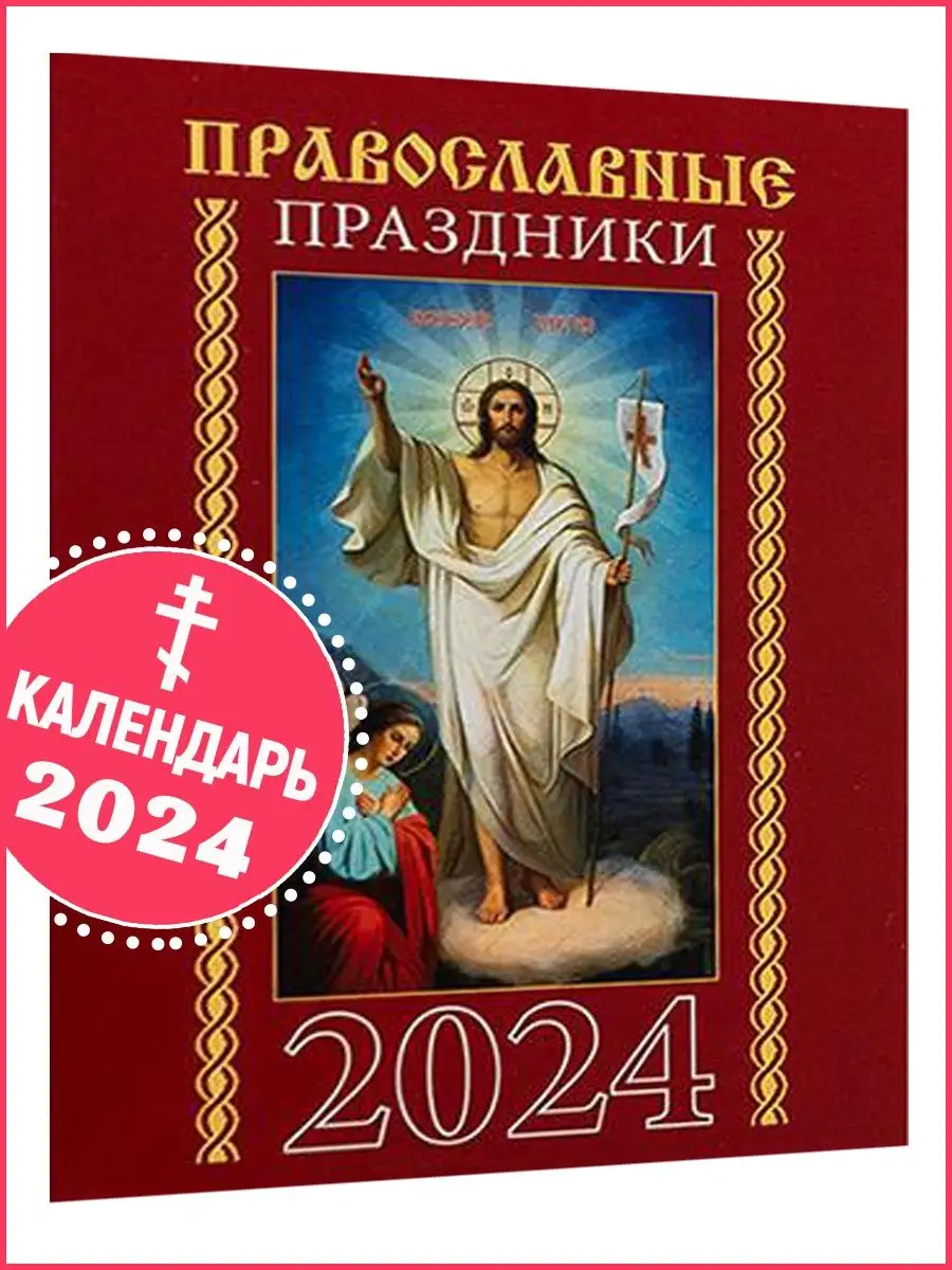 Календарь православный на 2024 г. Православные праздники Православный  календарь 2024 купить по цене 132 ₽ в интернет-магазине Wildberries |  165511827