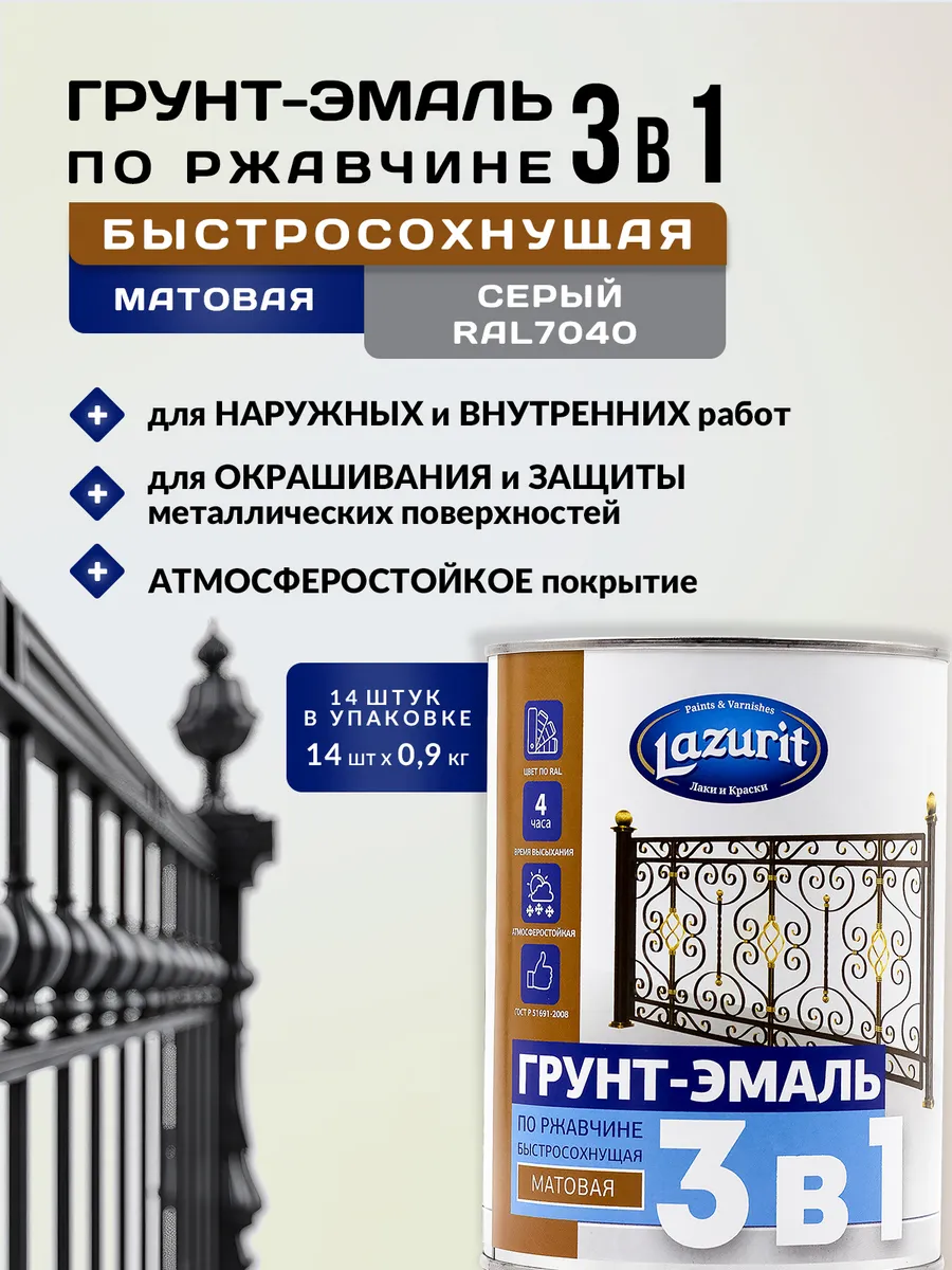 LAZURIT Грунт-эмаль серая матовая 0,9кг 14шт Краски LAZURIT купить по цене  3 647 ₽ в интернет-магазине Wildberries | 165514533