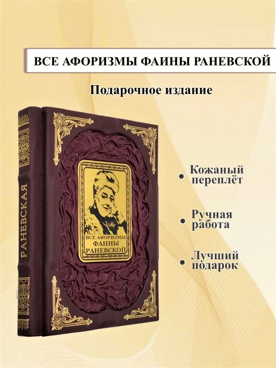 Все афоризмы Фаины Раневской Мир книг в кожаном переплете купить по цене  544,95 р. в интернет-магазине Wildberries в Беларуси | 165517007