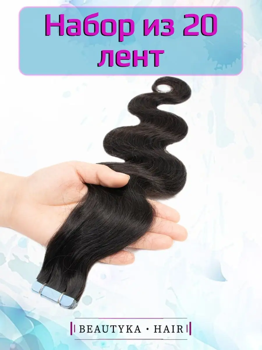 Волосы на ленте натуральные волна 60см BeautyKa Hair купить по цене 6 709 ₽  в интернет-магазине Wildberries | 165525299