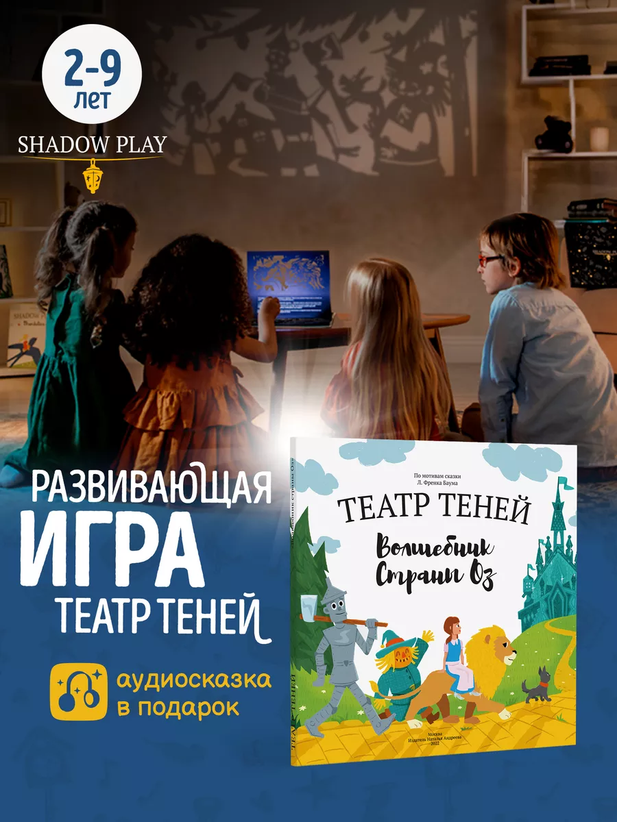 Театр теней SHADOW PLAY Игры для детей театр теней Волшебник страны ОЗ