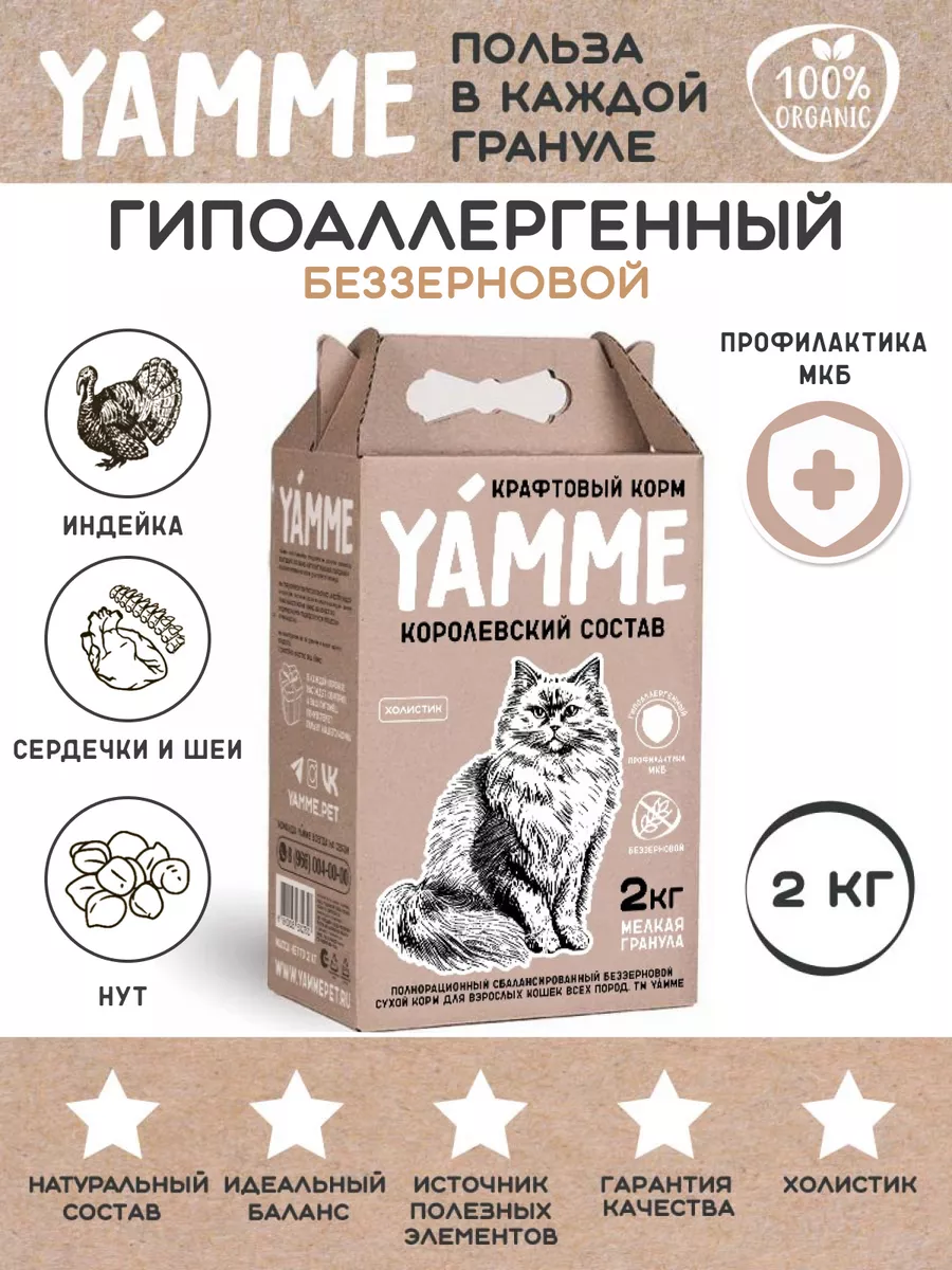 Корм сухой для кошек и котов беззерновой 2кг ЯММИ Yamme купить по цене 1  698 ₽ в интернет-магазине Wildberries | 165537085