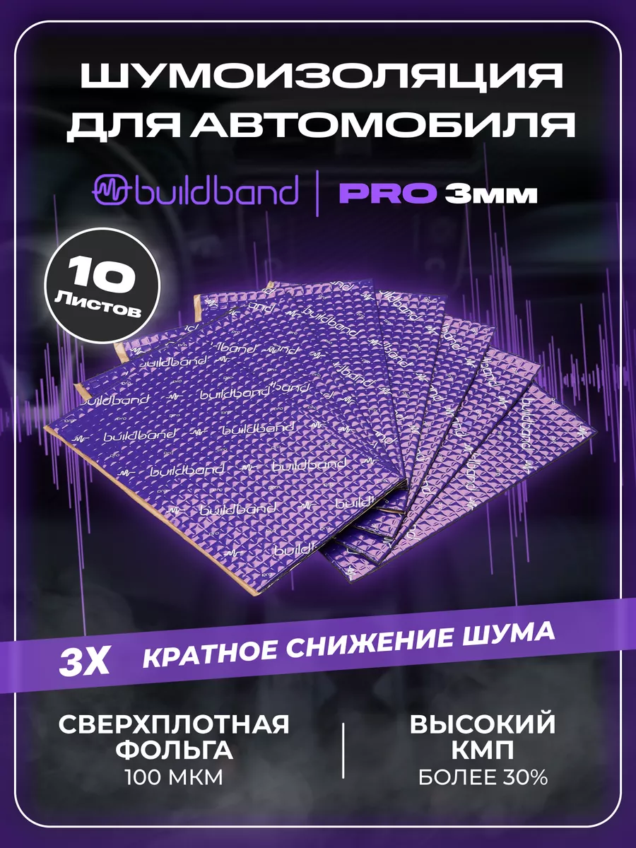 Buildband Шумоизоляция и виброизоляция авто 10 листов, 3 мм (1 м2)