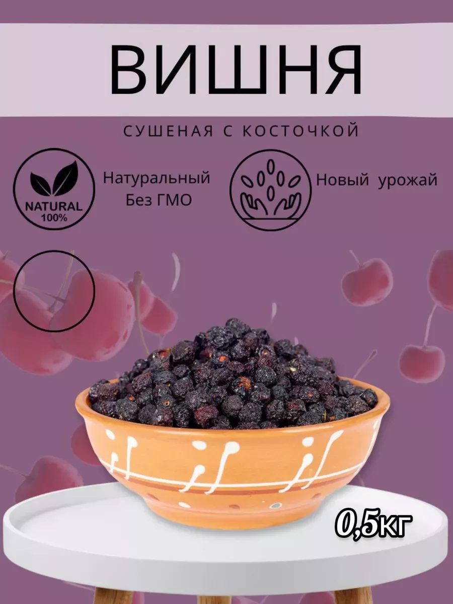 Вишня сушеная с косточкой, 0,5кг. Без сахара