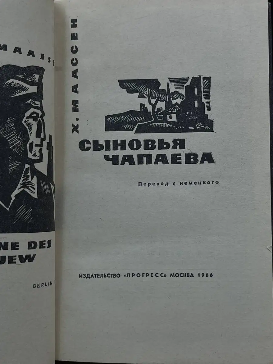 Сыновья Чапаева ПРОГРЕСС купить по цене 107 ₽ в интернет-магазине  Wildberries | 165542140