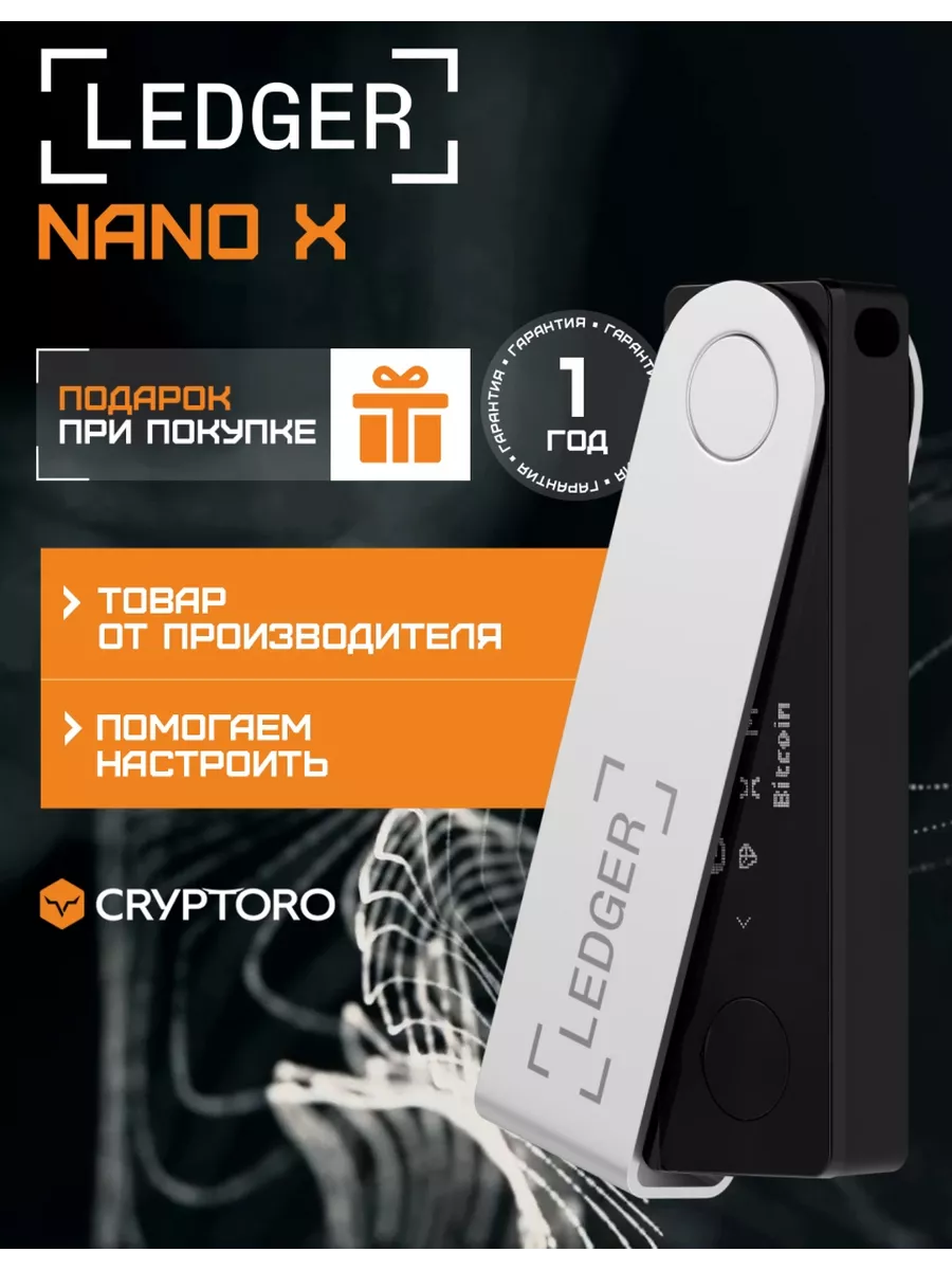 Аппаратный холодный кошелек Nano X Onyx Black Ledger купить по цене 15 003  ₽ в интернет-магазине Wildberries | 165542368