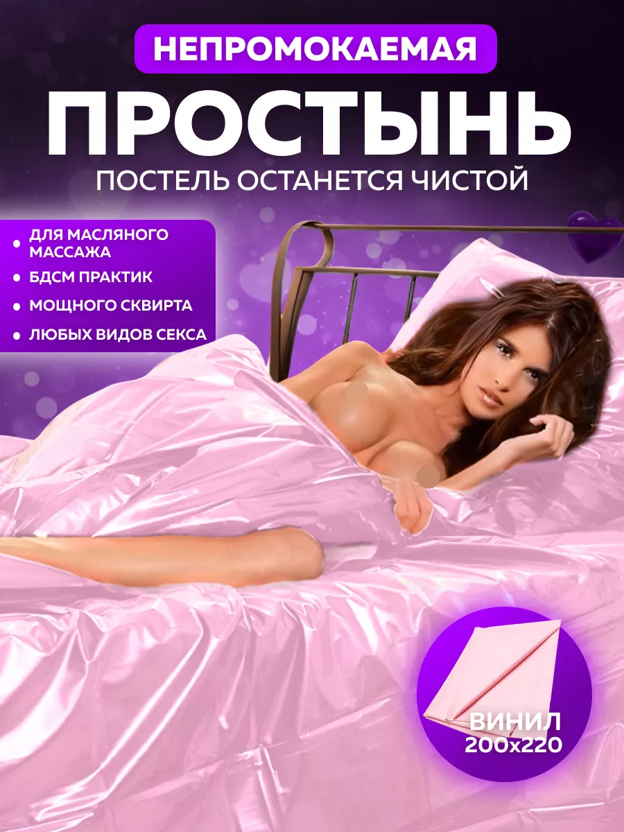 Only 18+ Виниловая простынь бдсм для фетиша 200х220