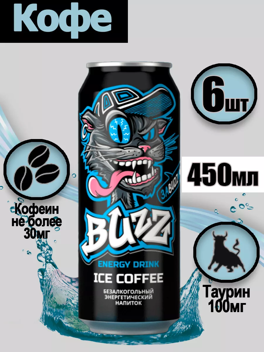 Энергетик Ice Coffee со вкусом кофе 6 шт 450мл Buzz купить по цене 0 сум в  интернет-магазине Wildberries в Узбекистане | 165544089