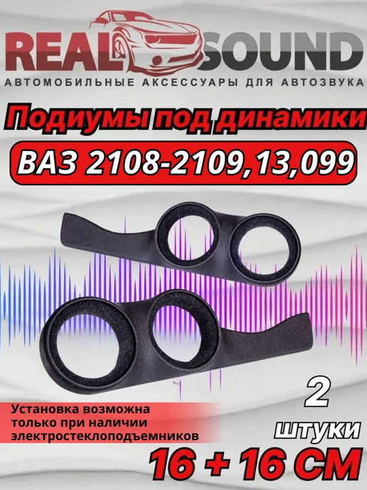 Подиумы ВАЗ 2114-2115 / 16+16+ВЧ динамики / Кожзам 2 шт