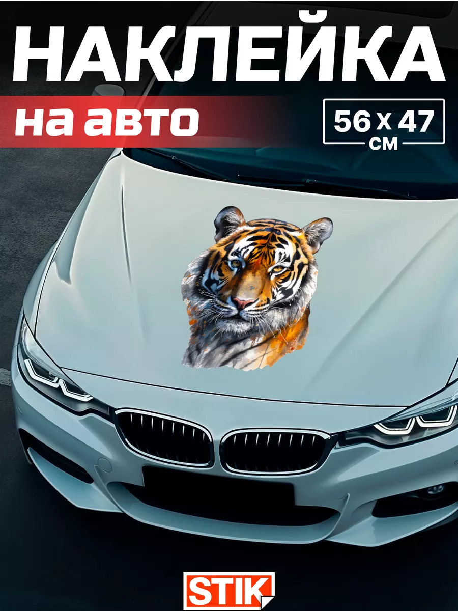 Наклейки на авто большие на капот прикольные Stik.Store купить по цене 399  ₽ в интернет-магазине Wildberries | 165544823