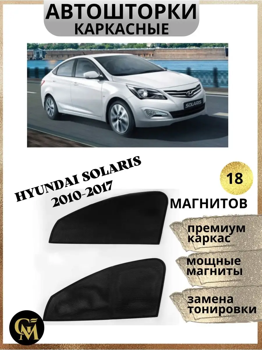 G M Group Шторки каркасные АВТОШТОРКИ для Hyundai Solaris 2010-2017