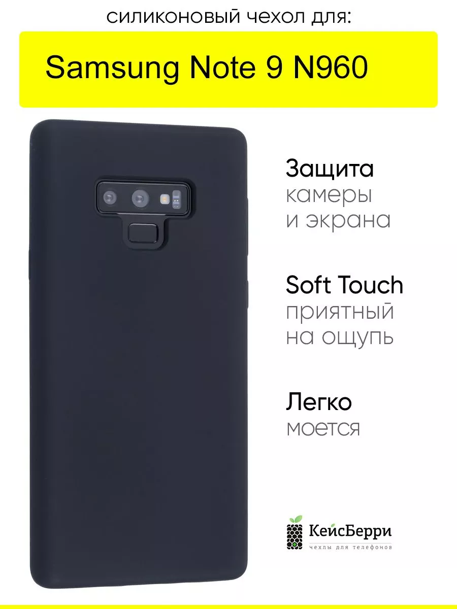 Чехол для Samsung Galaxy Note 9 N960, серия SiliconeCase КейсБерри купить  по цене 462 ₽ в интернет-магазине Wildberries | 165549442