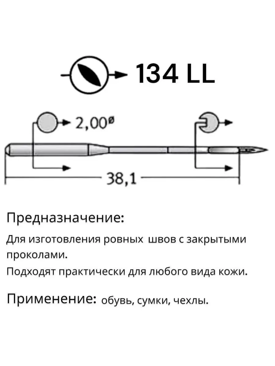 Иглы DPx5 (134) LL №110 для промышленных швейных машин