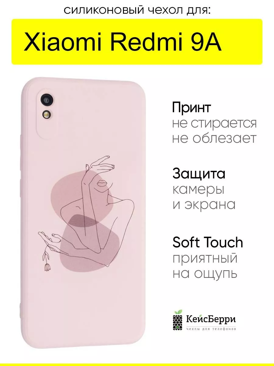 Чехол для Xiaomi Redmi 9A, серия Soft КейсБерри купить по цене 344 ₽ в  интернет-магазине Wildberries | 165550285