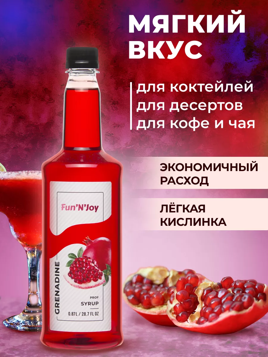 Сироп для кофе и коктейлей и лимонада Гренадин FUN`N`JOY купить по цене 295  ₽ в интернет-магазине Wildberries | 165552150