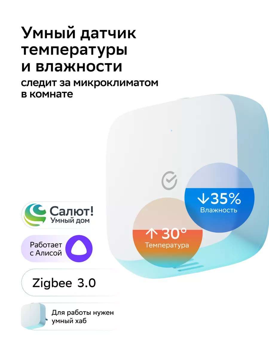 Умный датчик температуры и влажности Zigbee с Салют и Алисой SBER купить по  цене 1 256 ₽ в интернет-магазине Wildberries | 165557386