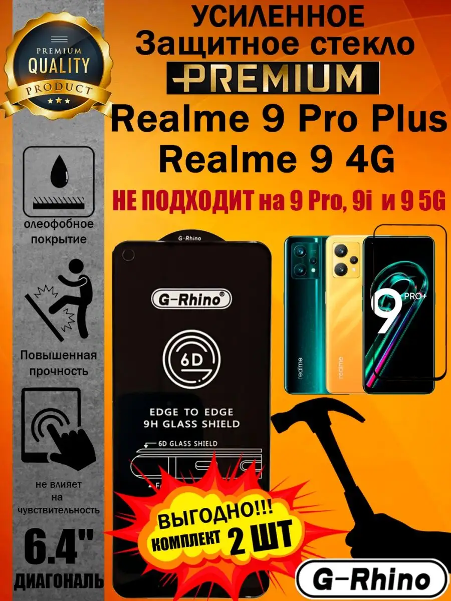 ArtAx Защитное стекло усиленное G-Rhino Realme 9 Pro PLUS / 9 4G