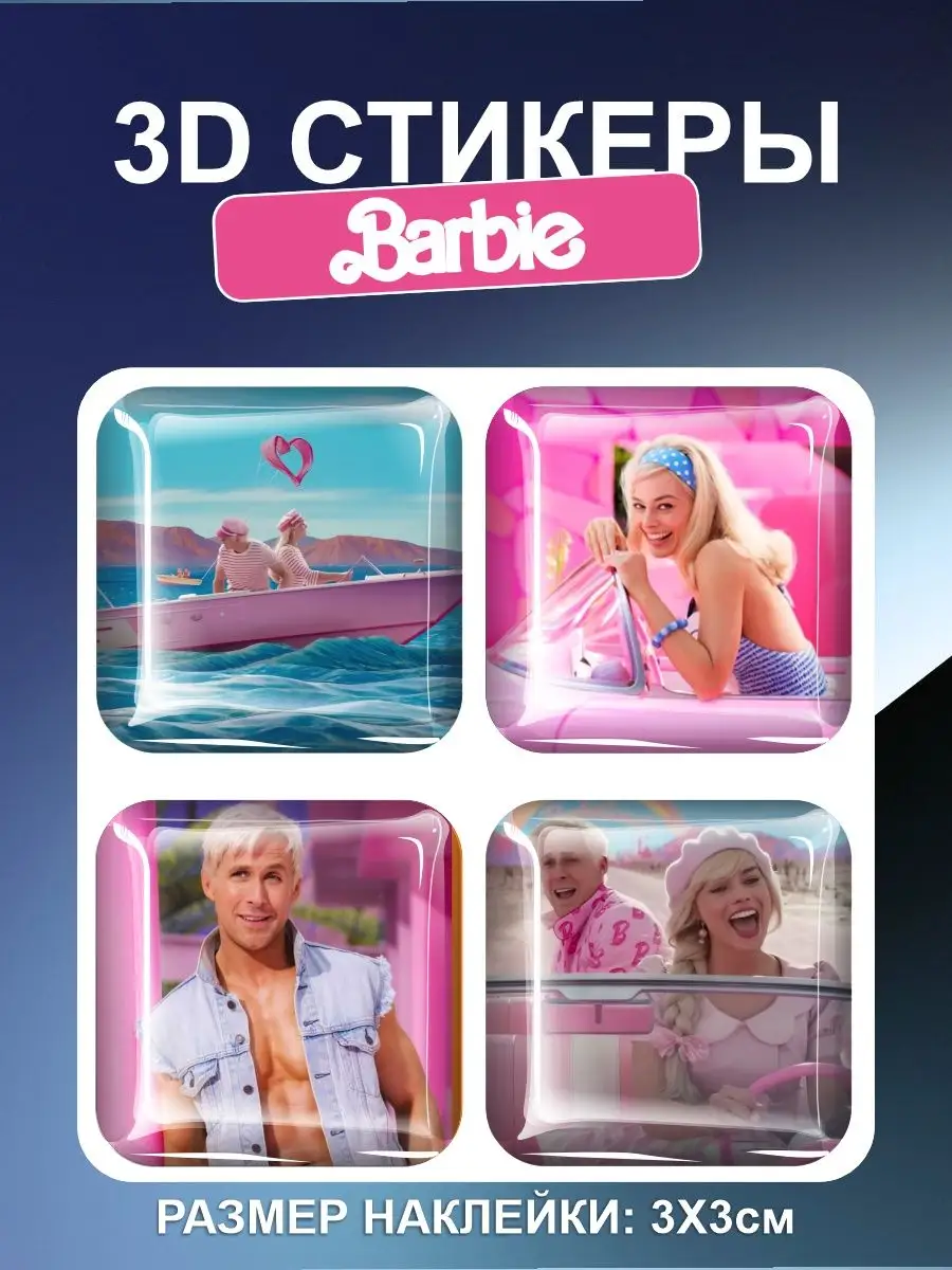 3D наклейки стикеры на телефон Барби фильм Barbie героиня Российская  Фабрика Виниловых Наклеек купить по цене 252 ₽ в интернет-магазине  Wildberries | 165562695