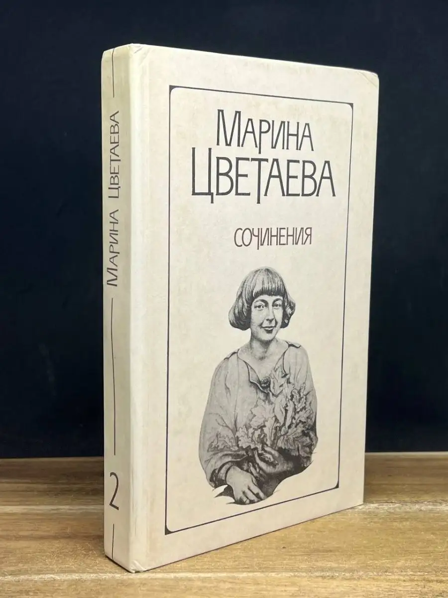 ЦВЕТАЕВА МАРИНА ИВАНОВНА. К 125-ЛЕТИЮ СО ДНЯ РОЖДЕНИЯ