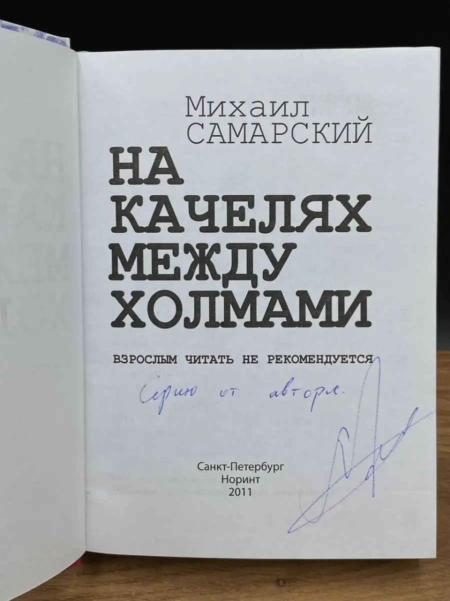 На качелях между холмами Норинт купить по цене 1 051 ₽ в интернет-магазине  Wildberries | 165569971