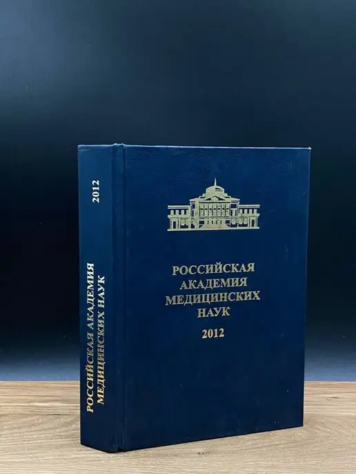 Москва Российская академия медицинских наук