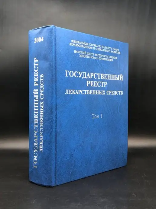 Минздравсоразвития России Государственный реестр лекарственных средств. Том 1