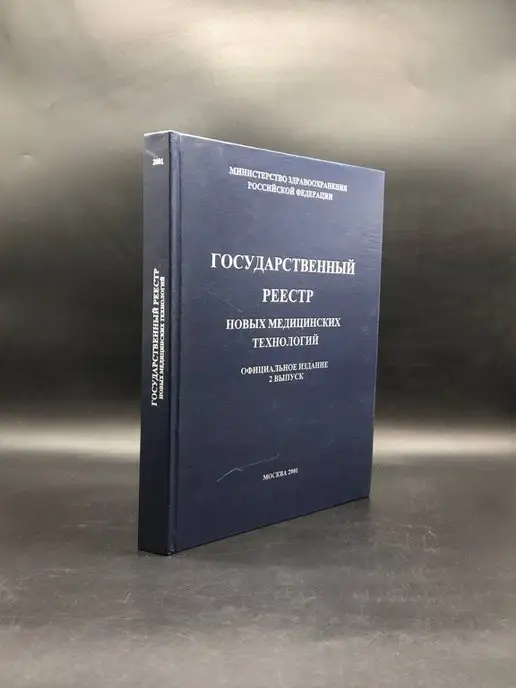 Москва Государственный реестр новых медицинских технологий