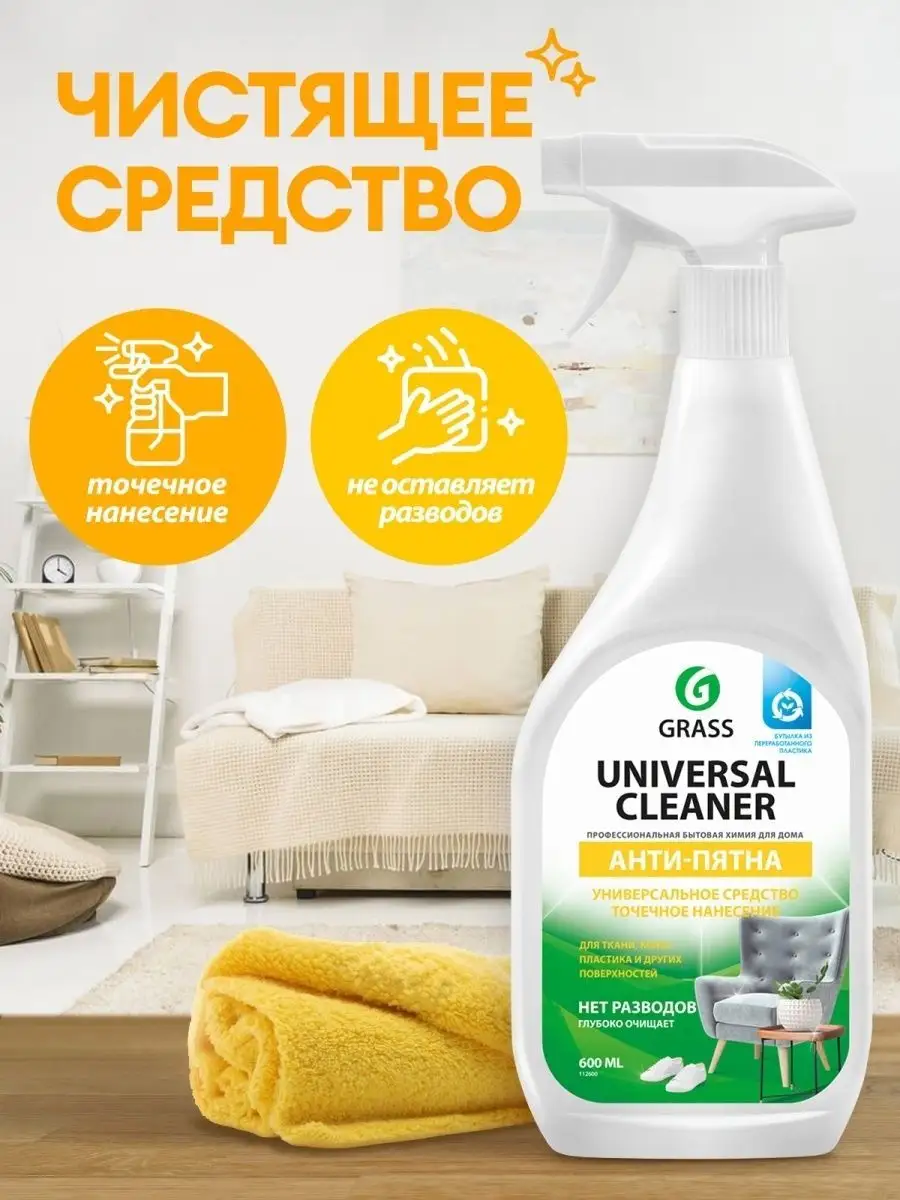 Универсальное чистящее средство анти-пятна Universal Cleaner GRASS купить  по цене 323 ₽ в интернет-магазине Wildberries | 165578245