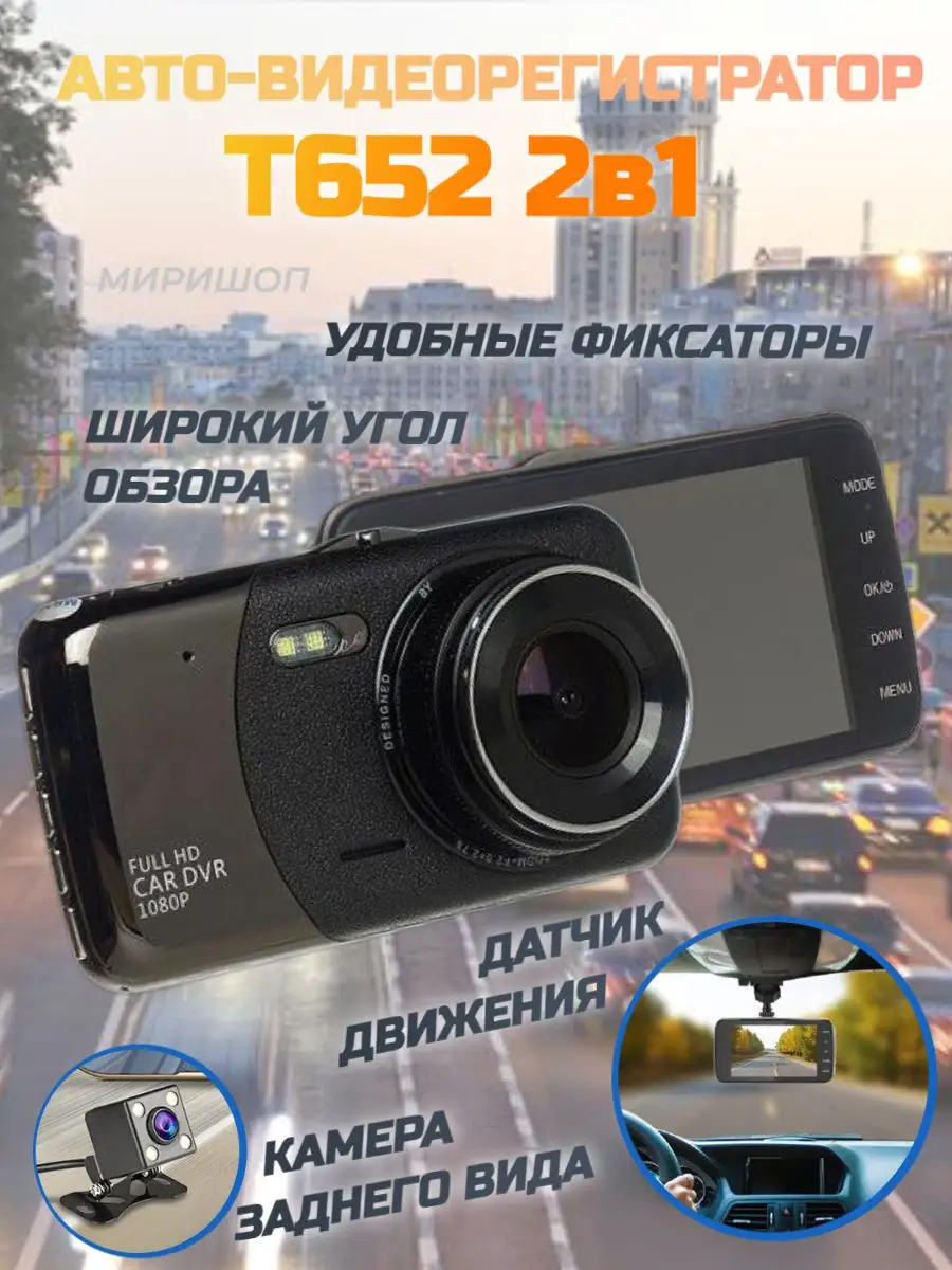 ОПМИР Авто-видеорегистратор T652 2в1